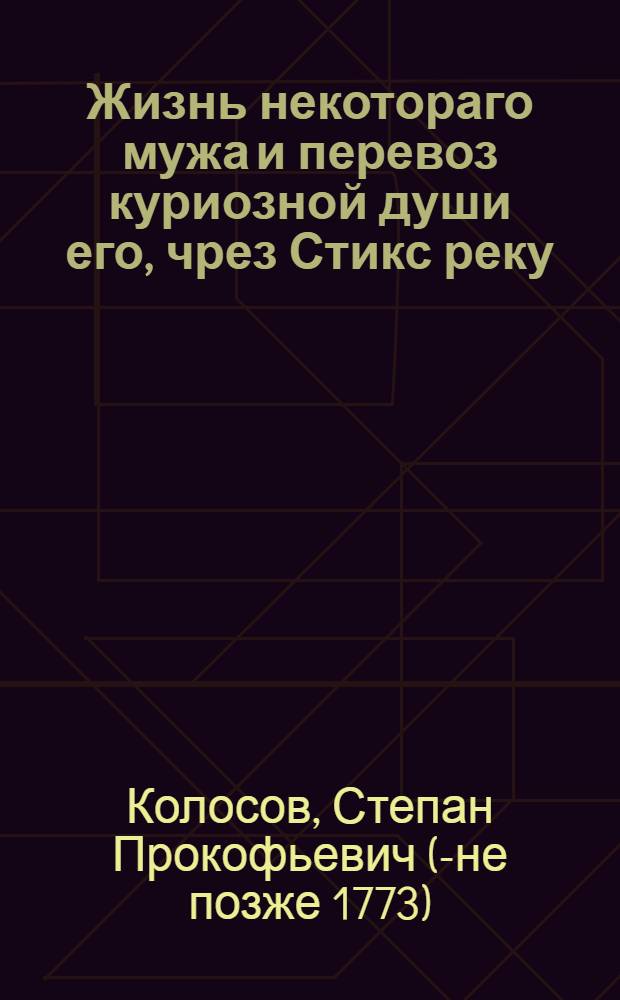 Жизнь некотораго мужа и перевоз куриозной души его, чрез Стикс реку