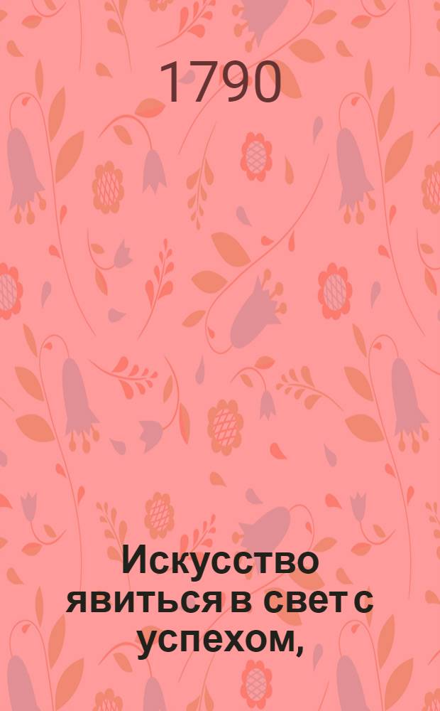 Искусство явиться в свет с успехом, : Приписанное господам кадетам V возраста