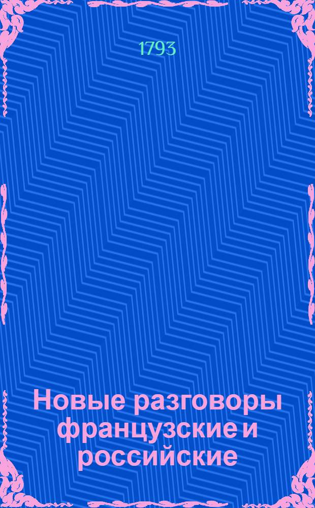 Новые разговоры французские и российские : Разделенные на 130 уроков для употребления юношеству и всем начинающим учиться сим языкам