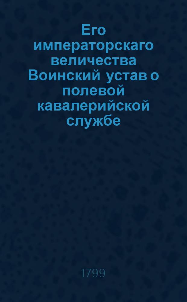 Его императорскаго величества Воинский устав о полевой кавалерийской службе
