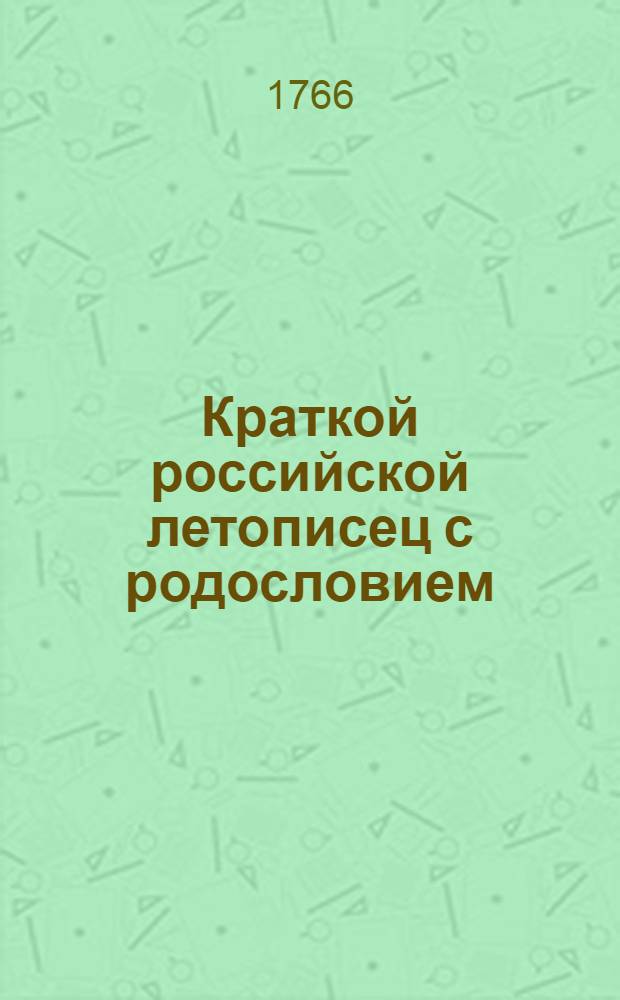 Краткой российской летописец с родословием