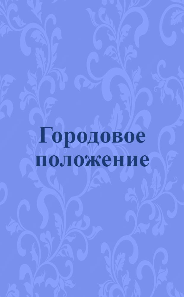 Городовое положение