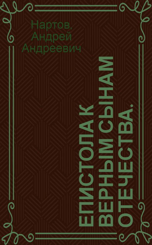 Епистола к верным сынам отечества.