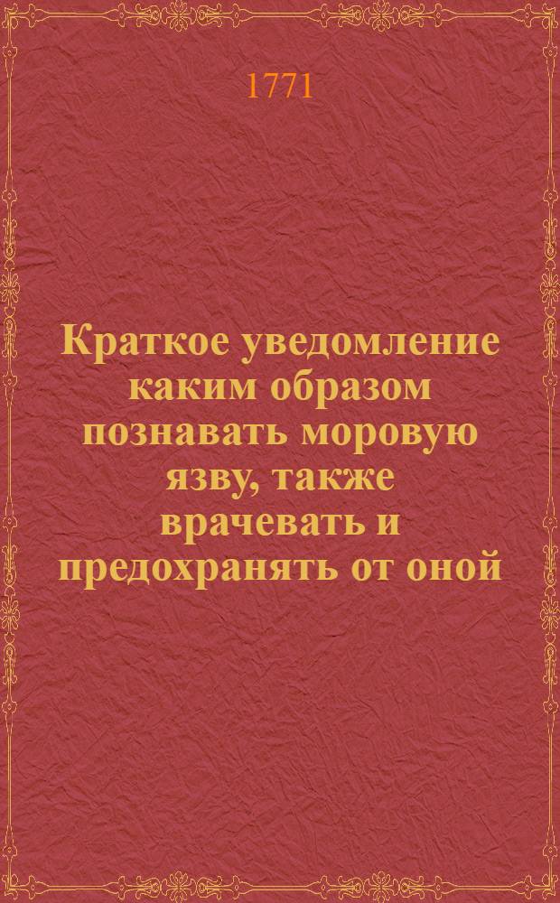 Краткое уведомление каким образом познавать моровую язву, также врачевать и предохранять от оной.