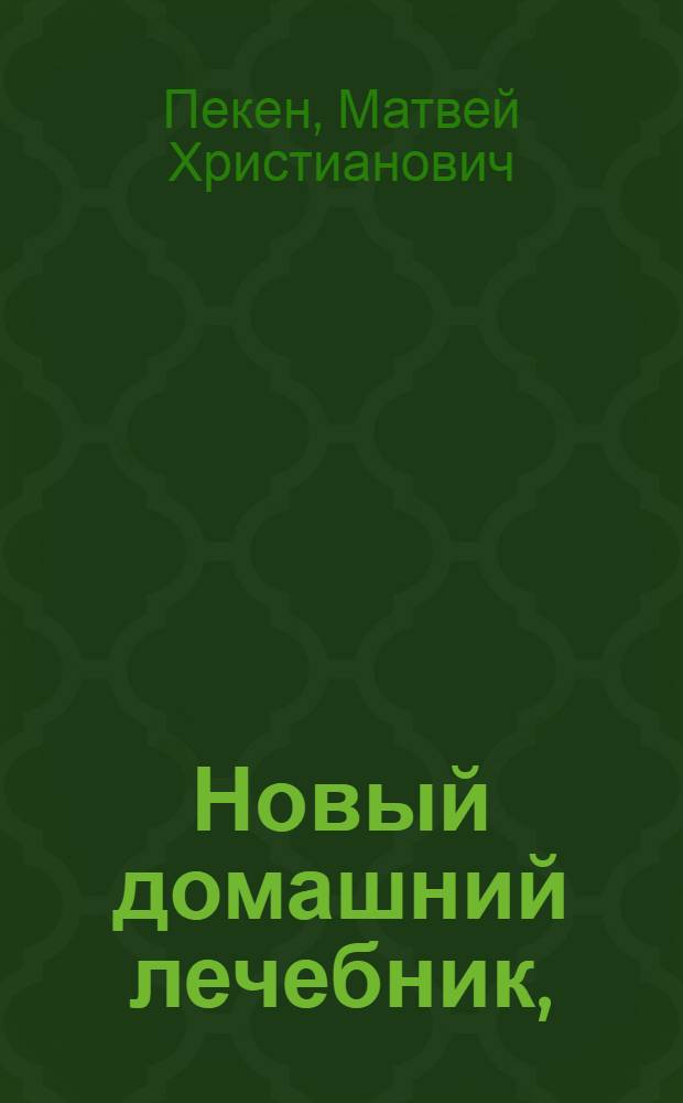 Новый домашний лечебник,