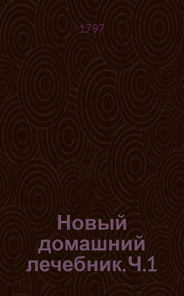 Новый домашний лечебник. Ч.1