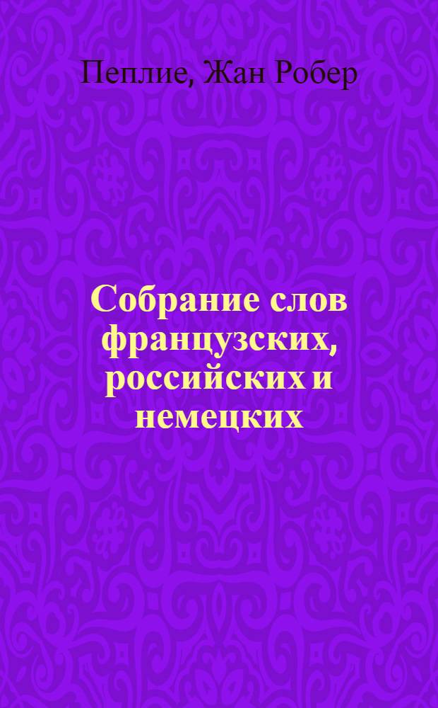 Собрание слов французских, российских и немецких