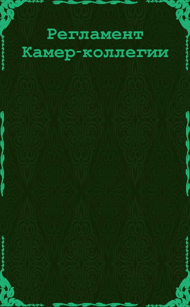[Регламент Камер-коллегии]