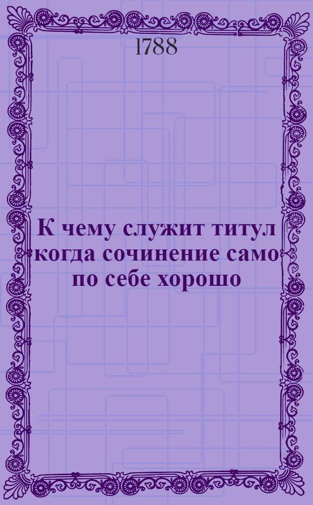 К чему служит титул когда сочинение само по себе хорошо