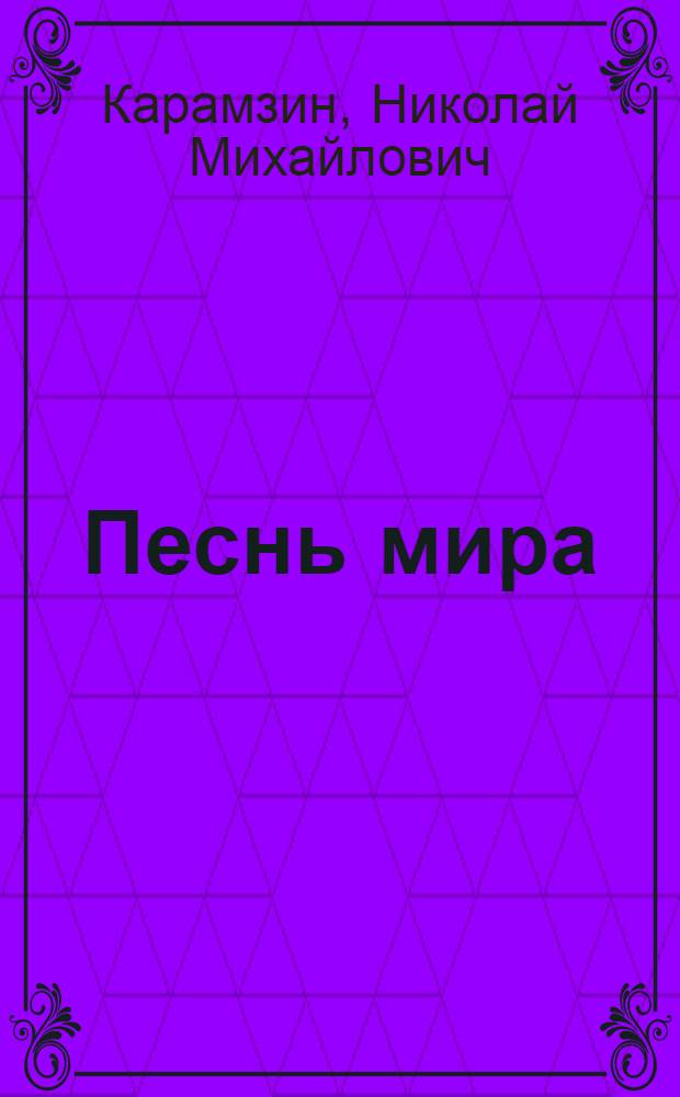 Песнь мира