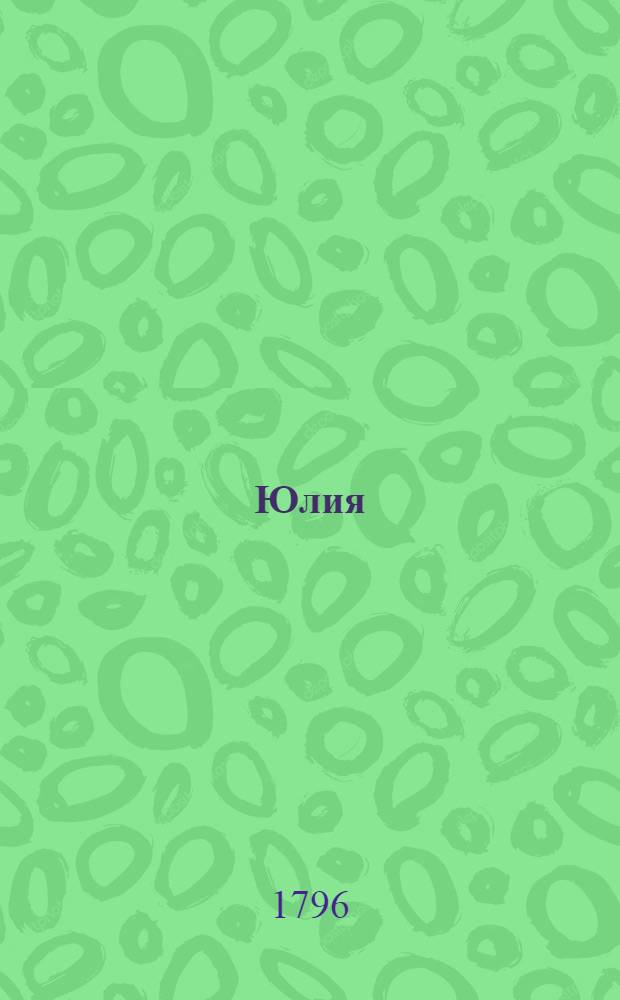 Юлия