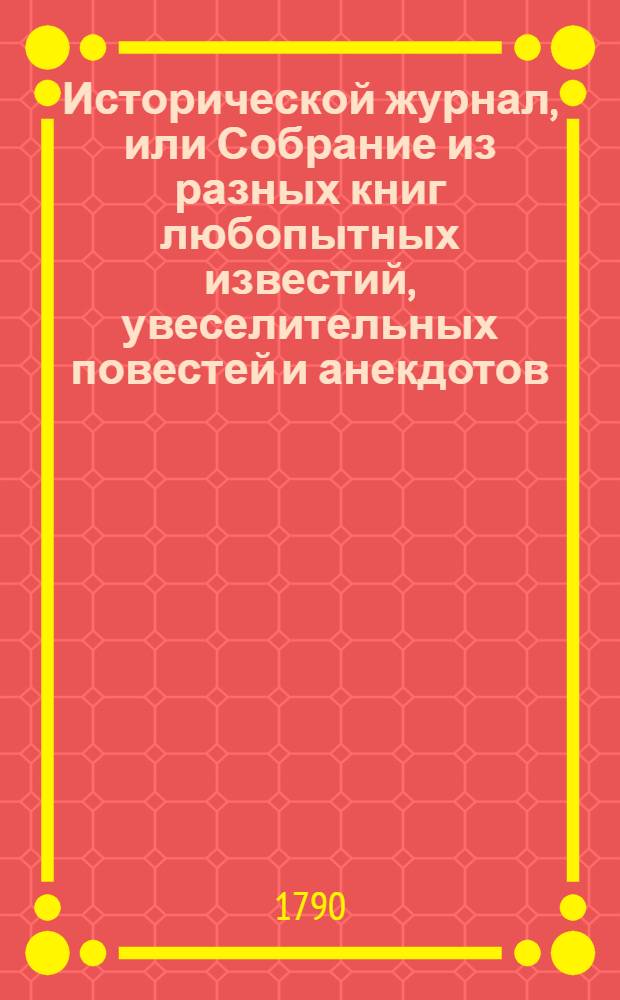 Исторической журнал, или Собрание из разных книг любопытных известий, увеселительных повестей и анекдотов