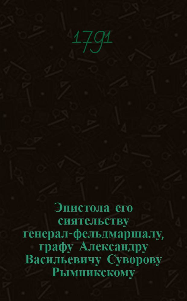 Эпистола его сиятельству генерал-фельдмаршалу, графу Александру Васильевичу Суворову Рымникскому