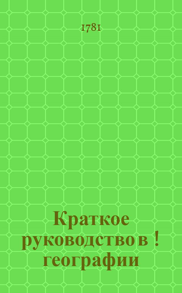 Краткое руководство в [!] географии