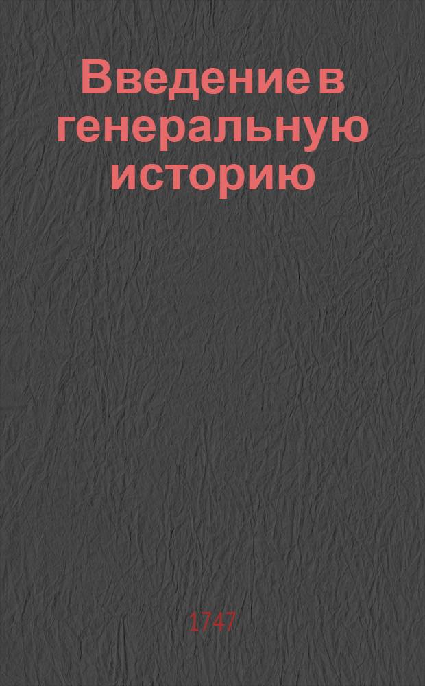 Введение в генеральную историю