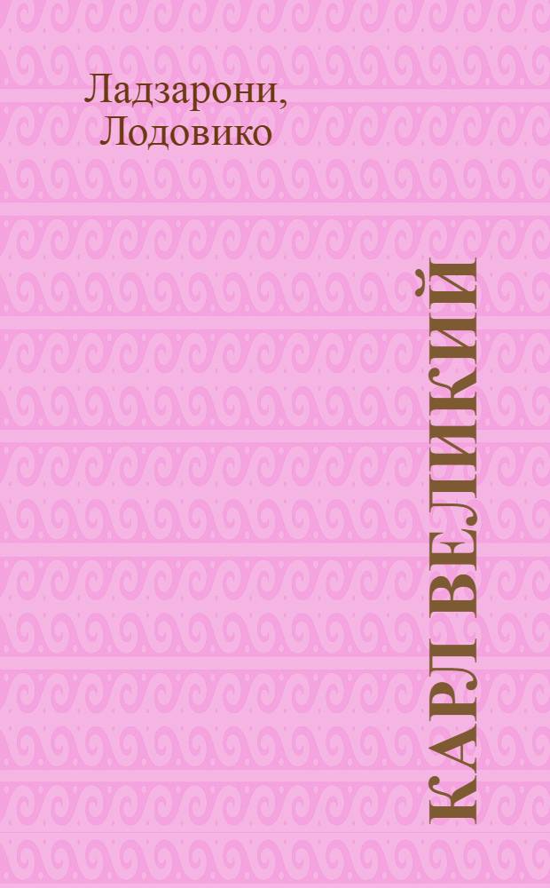 Карл Великий : Опера, по высочайшему повелению е.в. Екатерины Вторыя... представленная в Санктпетербурге на придворном новом театре 176. года