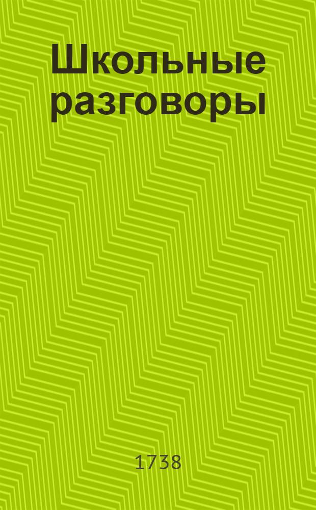 Школьные разговоры