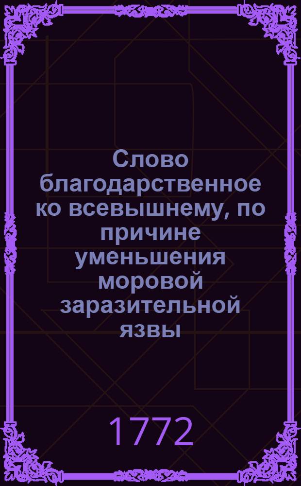 Слово благодарственное ко всевышнему, по причине уменьшения моровой заразительной язвы