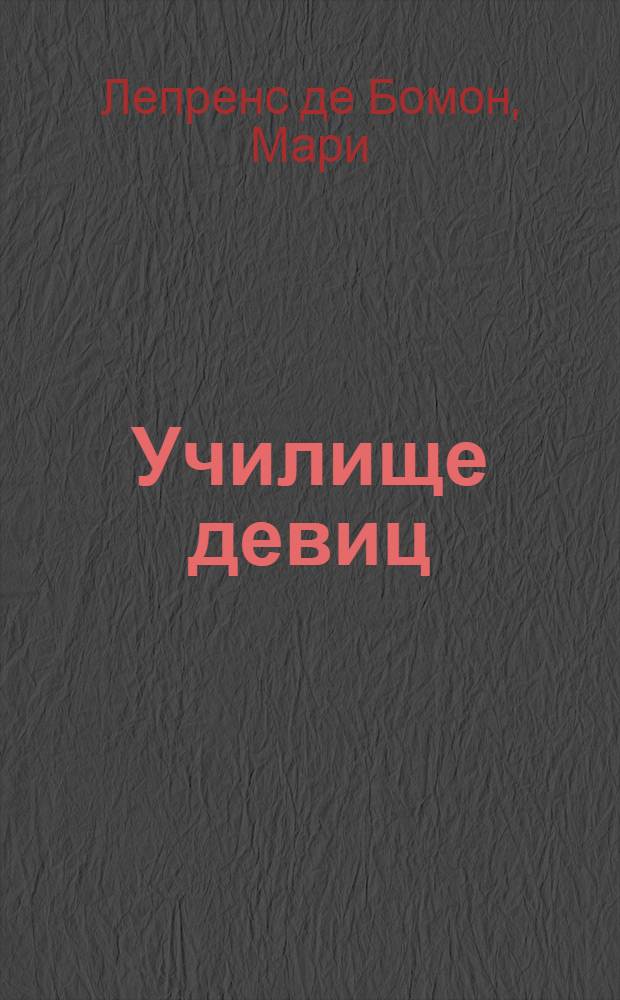 Училище девиц