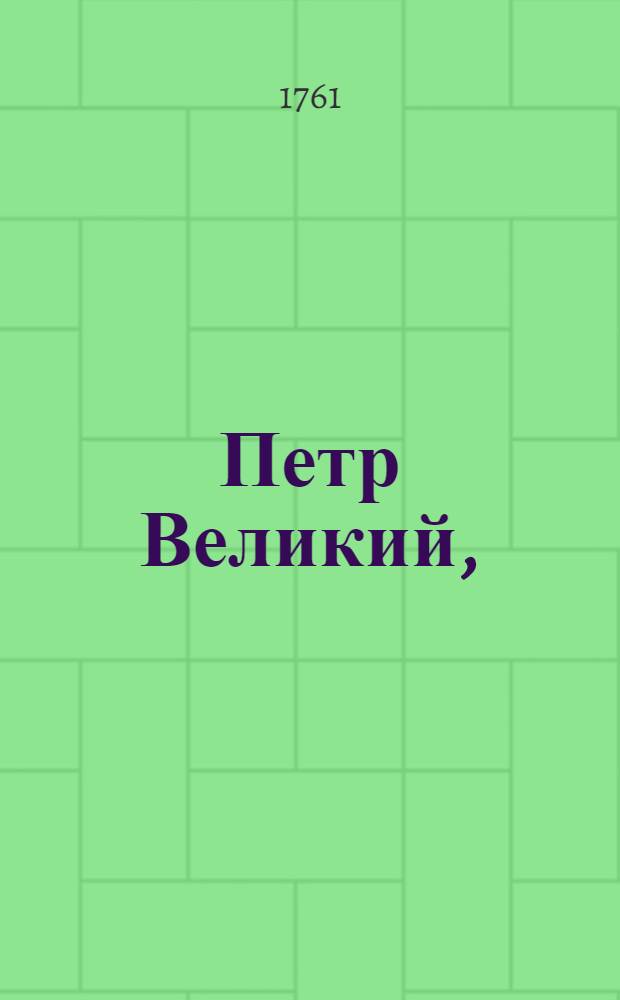 Петр Великий,