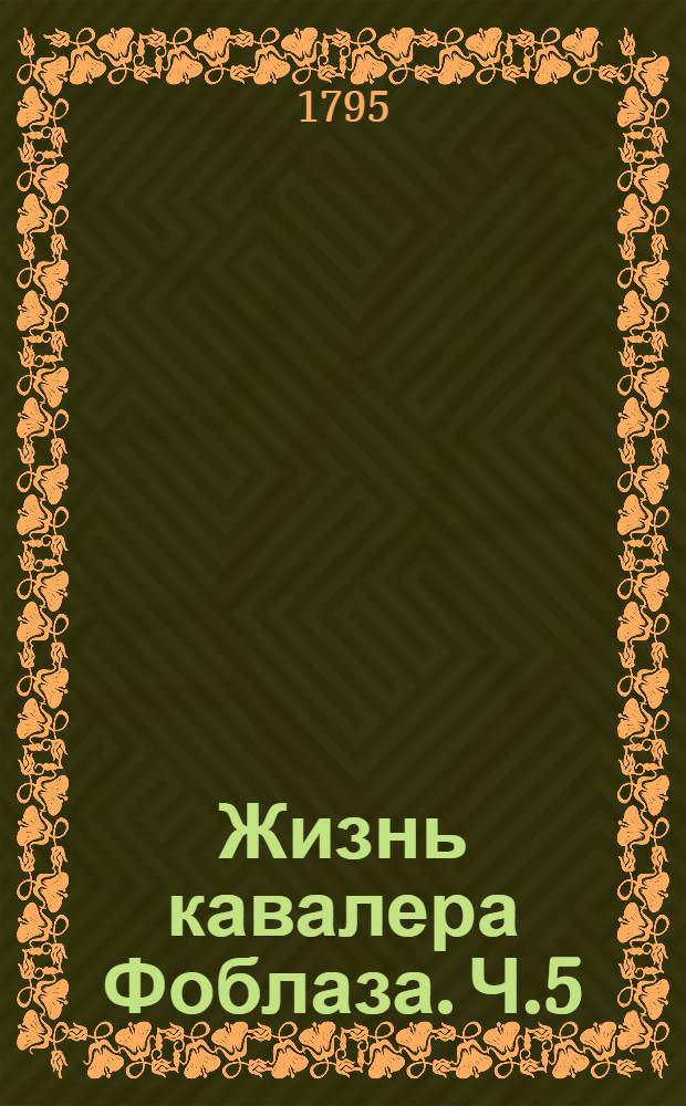 Жизнь кавалера Фоблаза. Ч.5