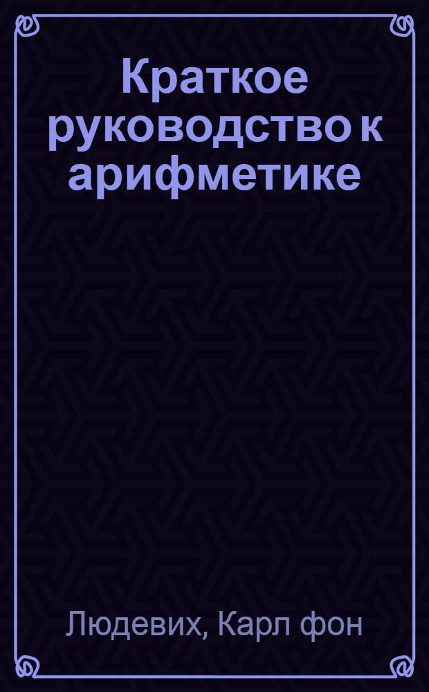 Краткое руководство к арифметике