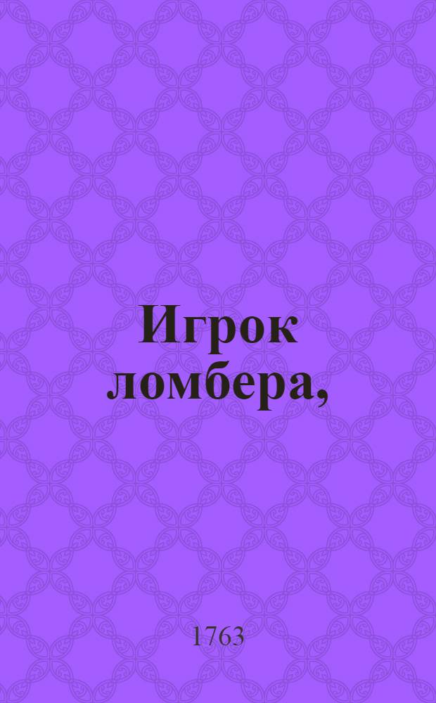Игрок ломбера,