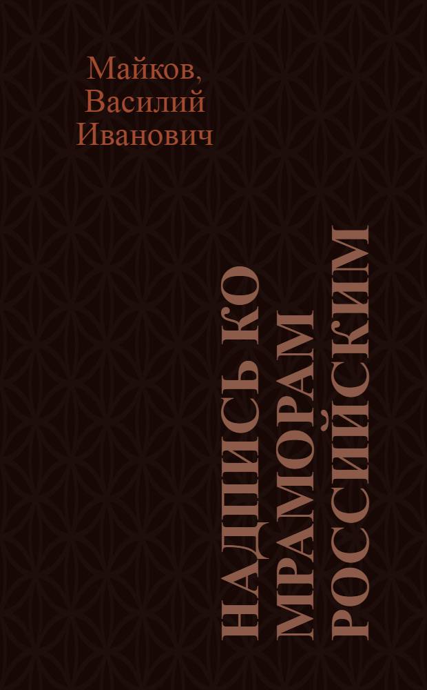 Надпись ко мраморам российским