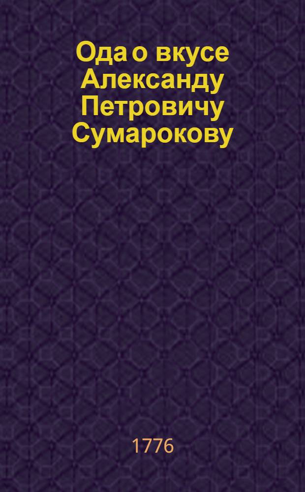 Ода о вкусе Александу Петровичу Сумарокову