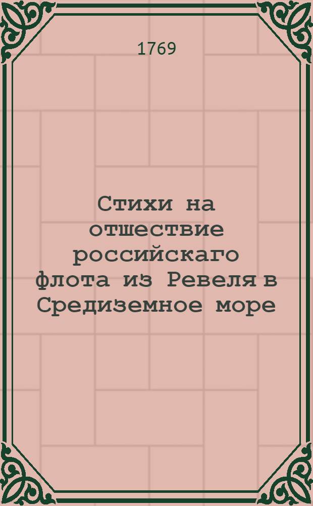 Стихи на отшествие российскаго флота из Ревеля в Средиземное море