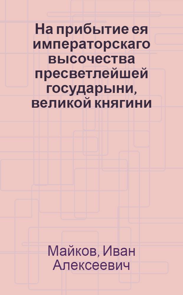 На прибытие ея императорскаго высочества пресветлейшей государыни, великой княгини, Марии Феодоровны 18 августа, 1792 года : Ея императорскаго высочества со всею свитою изволила иметь выход, из Царскаго села на паратное место, где регулярное войско морскаго флота ея императорскаго величества, коим главнокомандующий, и великой попечитель всего российскаго морскаго флота, его императорскаго высочества генерал-адмирал, всероссийский наследник, государь и великий князь Павел Петровичь. Попечением его высочества баталион, с глубочайшим искуством и с отличной ревностью, исправными себя, совершенно оказали. За что ея императорское высочество, штаб и обер-офицеров, изволила жаловать, и были допущены к ея руке