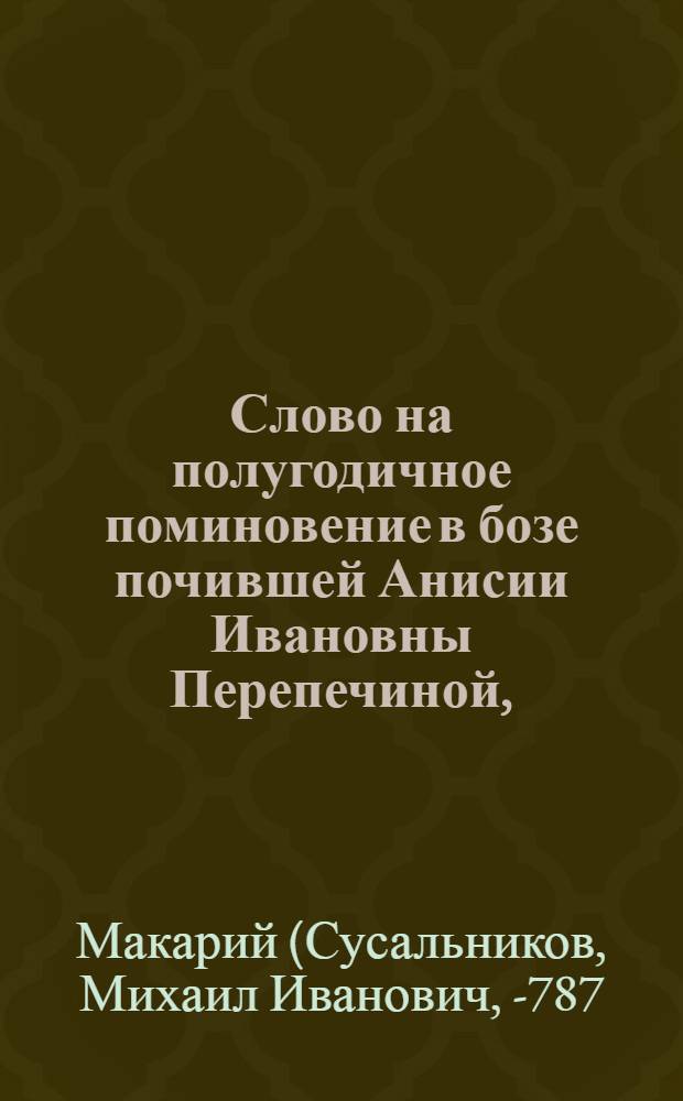 Слово на полугодичное поминовение в бозе почившей Анисии Ивановны Перепечиной,