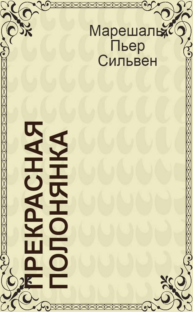 Прекрасная полонянка : Истинная повесть о кораблекрушении и плене девицы Аделины, графини де Сент Фаржель, на шестнатцатом году ея возраста, в краях Алжирскаго государства, в 1782 году