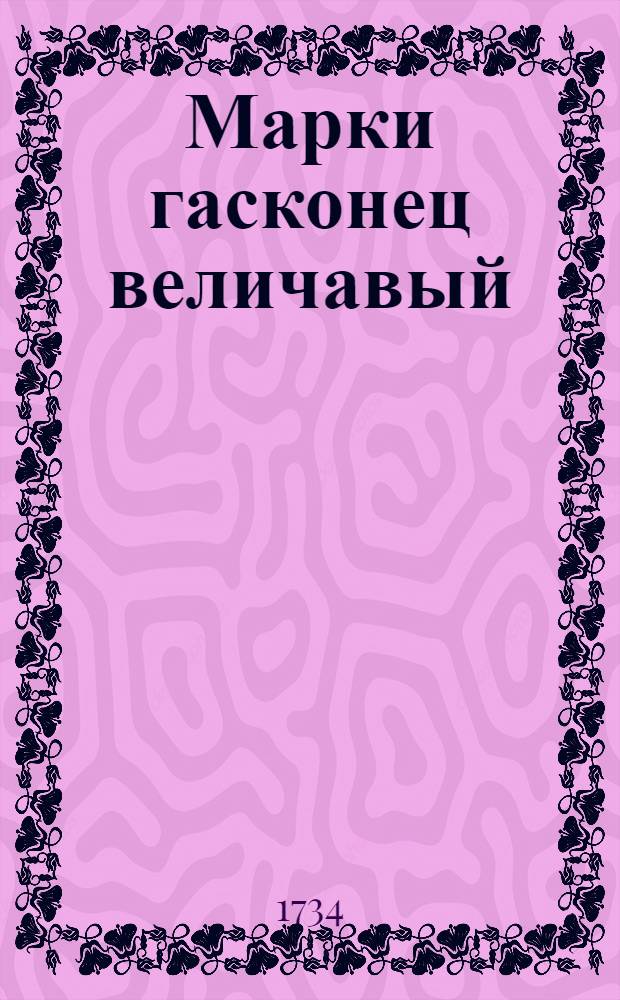 Марки гасконец величавый : Комедия италиянская