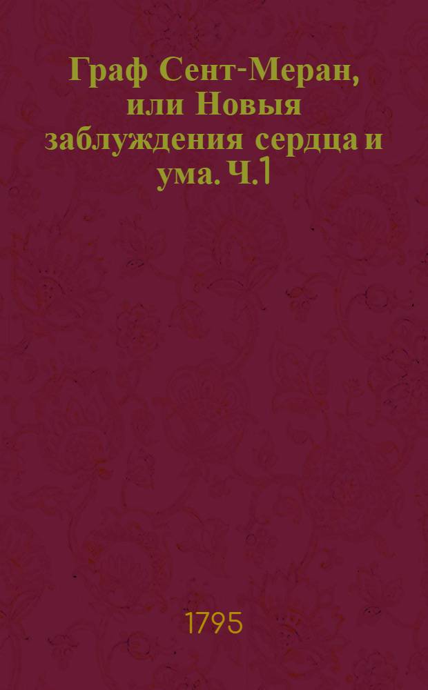 Граф Сент-Меран, или Новыя заблуждения сердца и ума. Ч.1