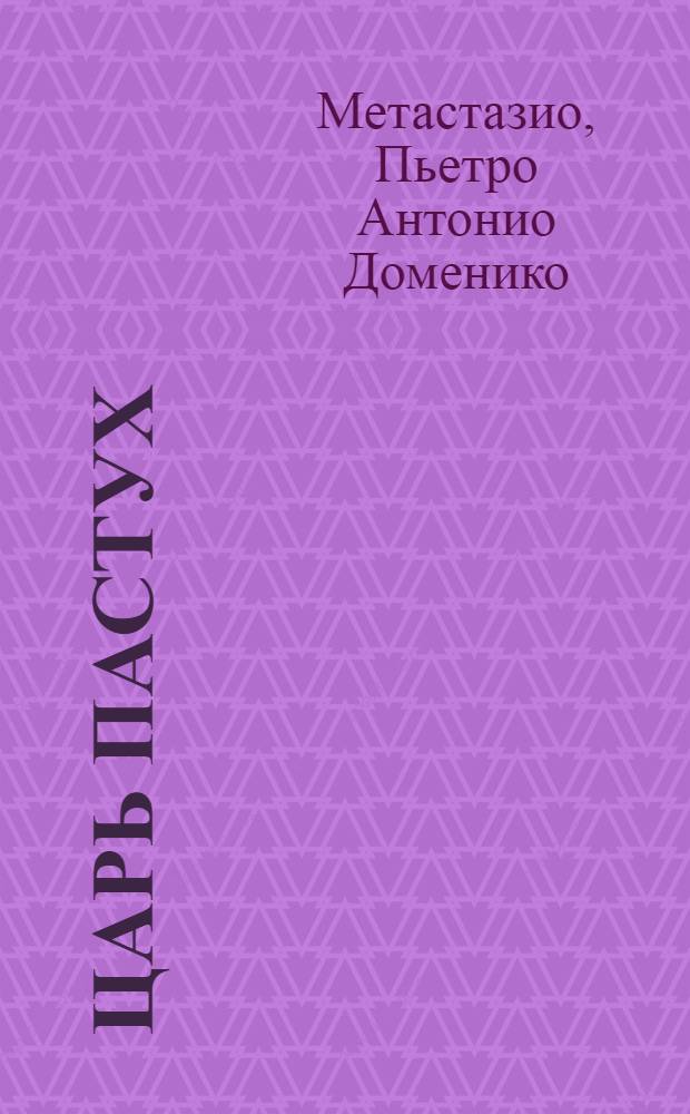 Царь пастух : Опера для торжествования высочайшаго дня коронации ея императорскаго величества государыни императрицы Екатерины Вторыя самодержицы всероссийской представленная на Императорском театре сентября дня 1766 года