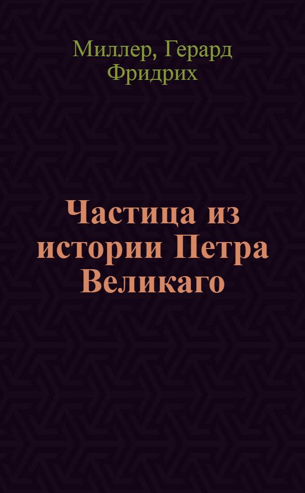 Частица из истории Петра Великаго