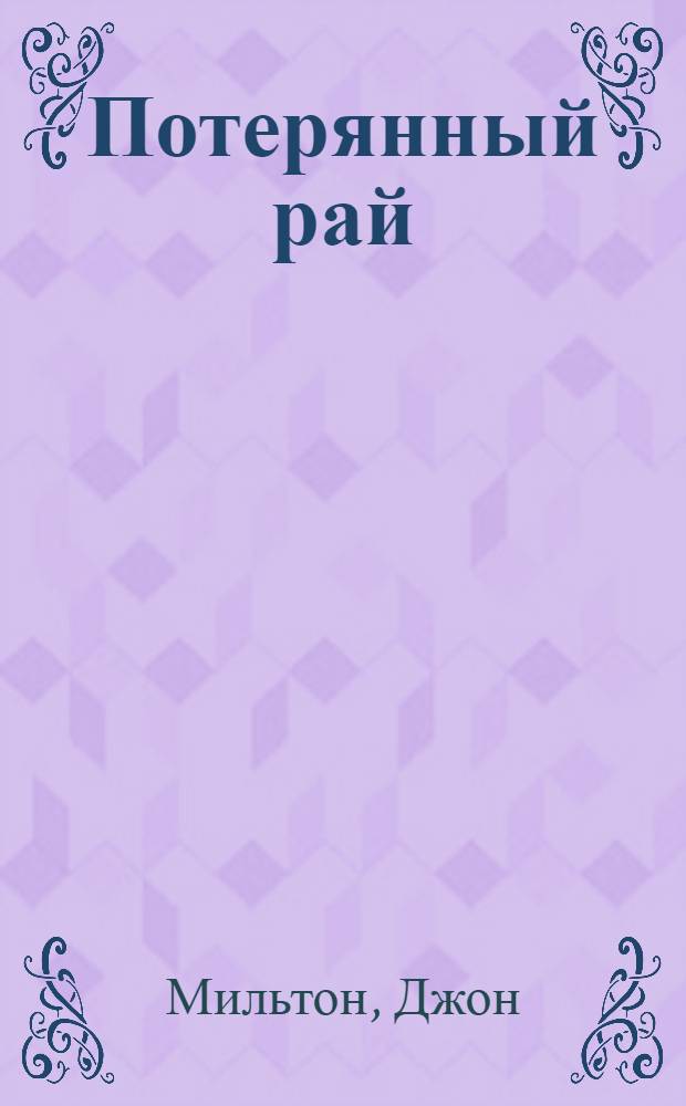 Потерянный рай : Поема героическая