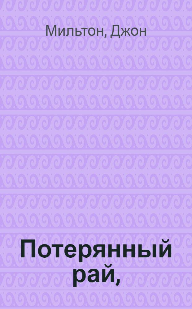 Потерянный рай,