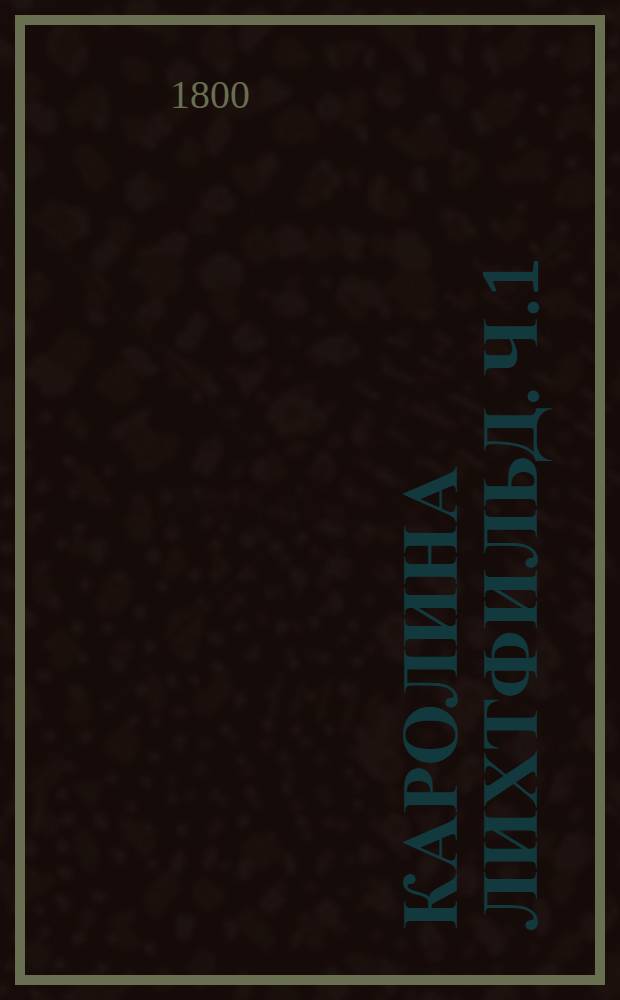 Каролина Лихтфильд. Ч.1