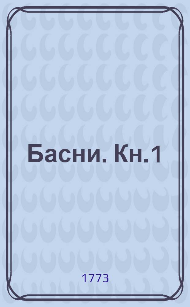 Басни. Кн.1