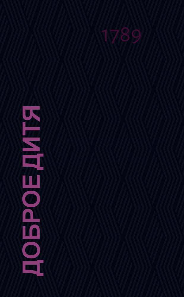 Доброе дитя : Драмматическая сказочка