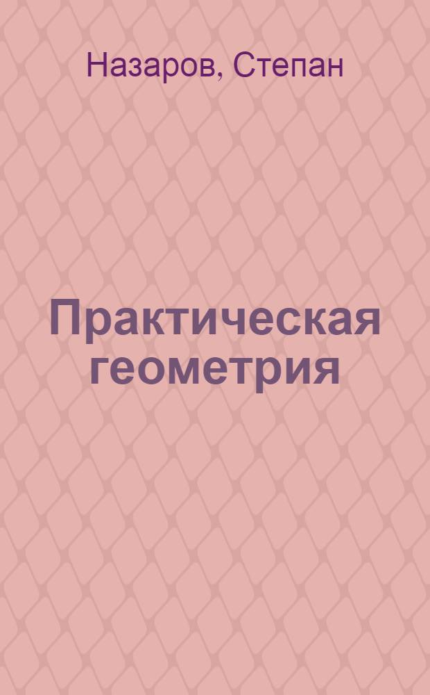 Практическая геометрия