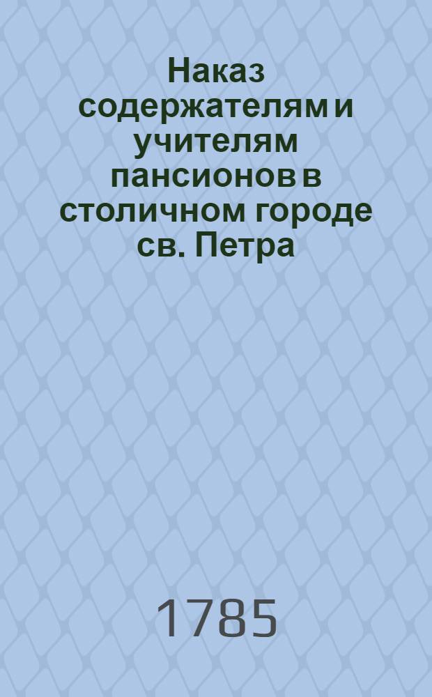 Наказ содержателям и учителям пансионов в столичном городе св. Петра