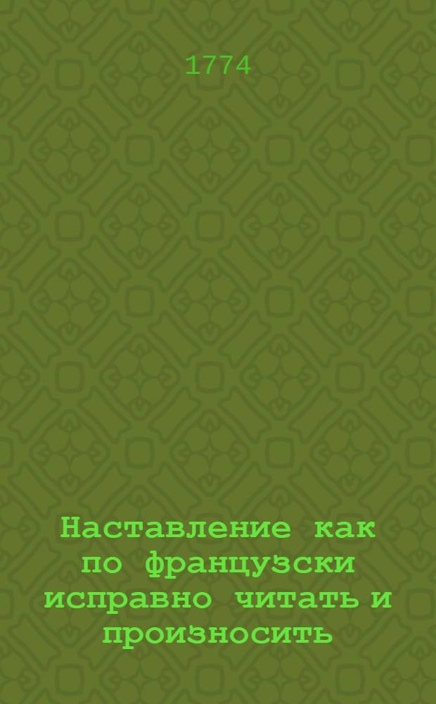 Наставление как по французски исправно читать и произносить