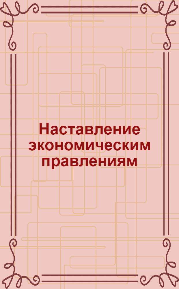 Наставление экономическим правлениям