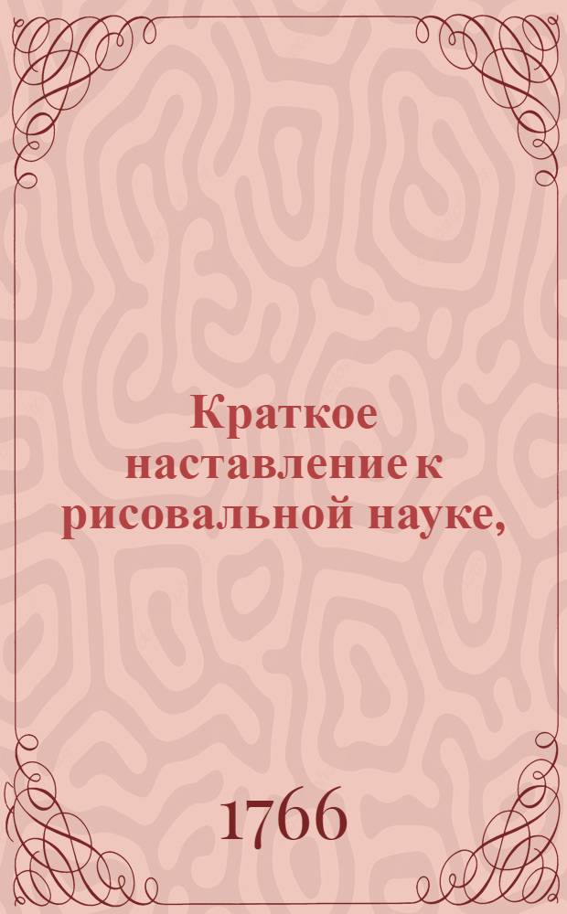 Краткое наставление к рисовальной науке, : Для ландшафтов
