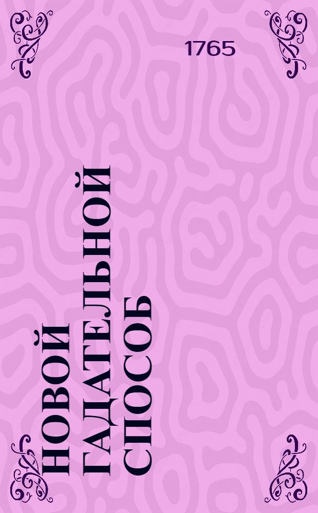 Новой гадательной способ : Переведен с арабскаго языка