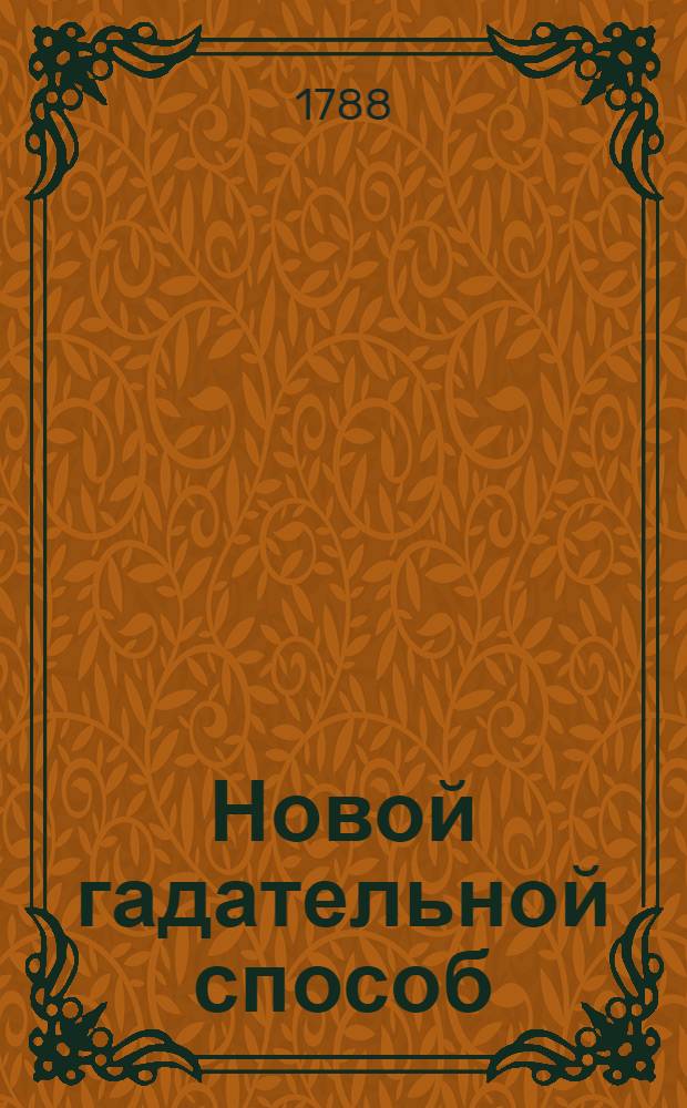 Новой гадательной способ : С прибавлением : Переведен с арабскаго языка