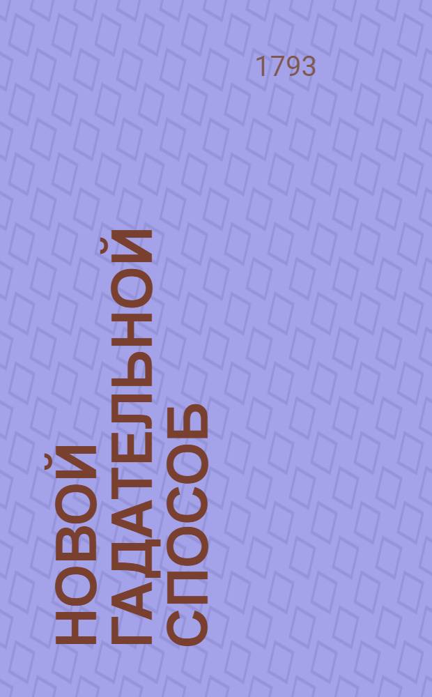 Новой гадательной способ : С прибавлением : Переведен с арабскаго языка